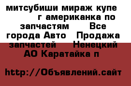 митсубиши мираж купе cj2a 2002г.американка по запчастям!!! - Все города Авто » Продажа запчастей   . Ненецкий АО,Каратайка п.